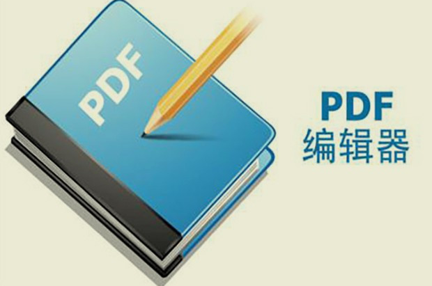 pdf文件编辑软件相关下载合集