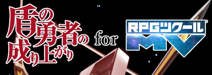 《盾之勇者成名录 for RPGMV》日文免安装版