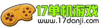 17单机游戏网